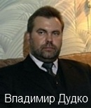 Владимир Дудко